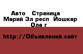  Авто - Страница 2 . Марий Эл респ.,Йошкар-Ола г.